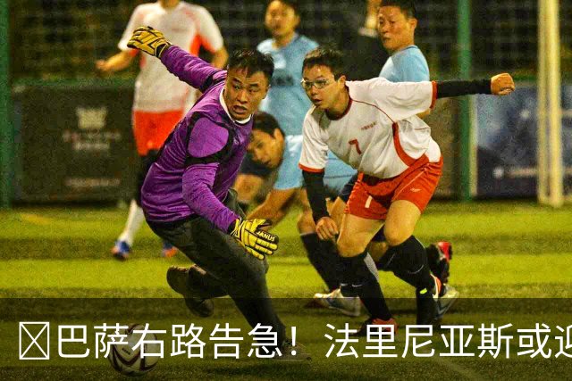 ​巴萨右路告急！法里尼亚斯或迎正式比赛首秀
