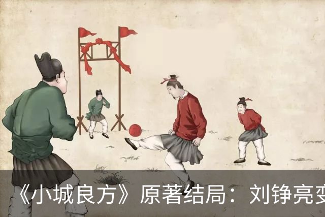 《小城良方》原著结局：刘铮亮变身隐形富豪，陈俊南成大赢家