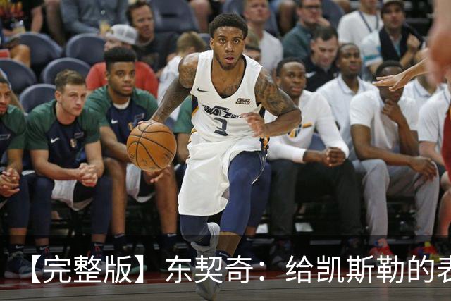 【完整版】东契奇：给凯斯勒的表现打A+ 伦德博格激起了我的斗志
