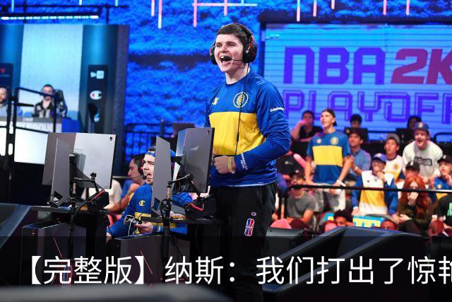 【完整版】纳斯：我们打出了惊艳的防守 詹姆斯能让队友变得更好