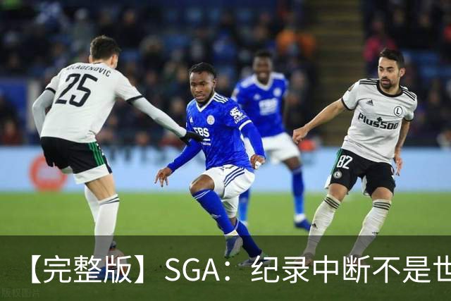 【完整版】SGA：纪录中断不是世界末日 杰伦威是唯一状态在线的