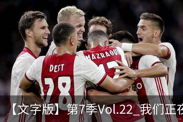 【文字版】第7季Vol.22 我们正夜奔枪手，他已经终生红白丨两杆老烟枪