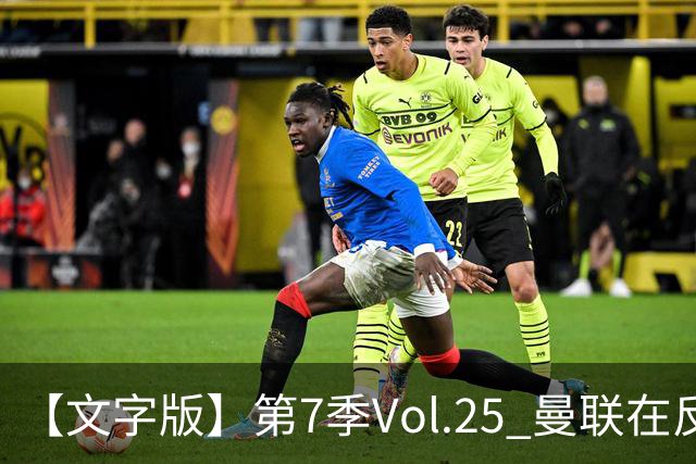 【文字版】第7季Vol.25 曼联在反反复复中追问，枪手平平淡淡才是真丨两杆老烟枪