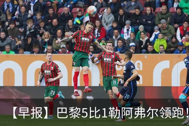 【早报】巴黎5比1勒阿弗尔领跑！凯恩险胜夺金球！