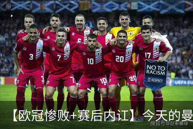 【欧冠惨败+赛后内讧】今天的曼联，不知道范志毅会怎么点评……