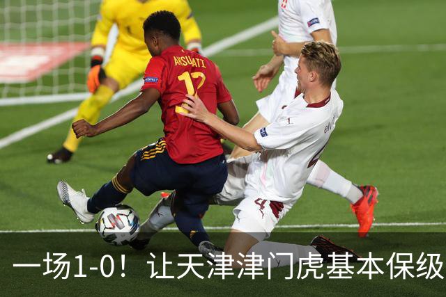 一场1-0！让天津津门虎基本保级成功,河南队遭遇9轮不胜,降级3选1