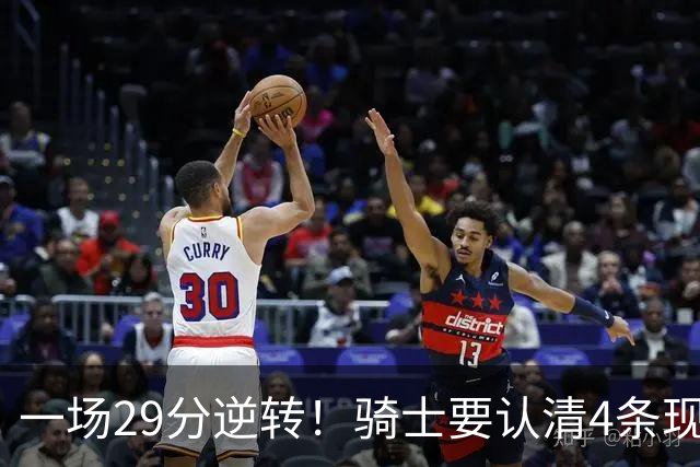 一场29分逆转！骑士要认清4条现实：主教练换人刻不容缓！