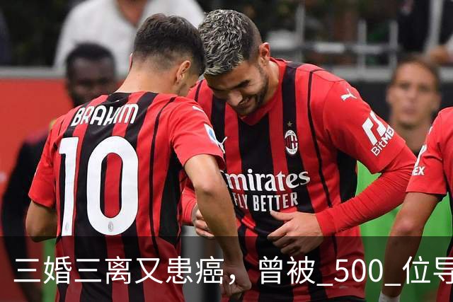 三婚三离又患癌，曾被 500 位导演联合封杀，如今 55 岁的她现状