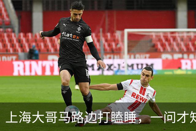上海大哥马路边打瞌睡，一问才知道是上海本地人，卖房后竟身无分文，只能漂泊路边，体面与狼狈之间，并没有想象中远