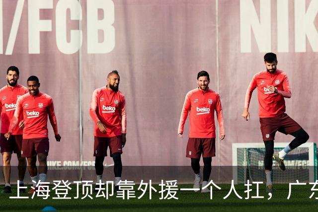 上海登顶却靠外援一个人扛，广东升第3却被骂“赢得丑陋”，广厦领先8分末节只拿12分，这夜CBA把体面撕干净了