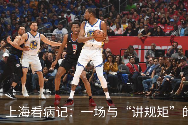 上海看病记：一场与“讲规矩”的温柔较量