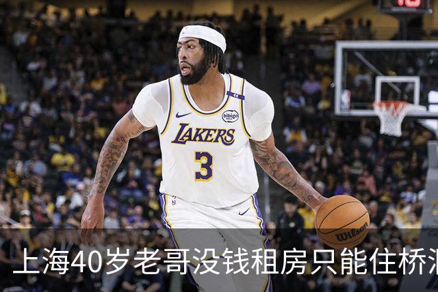 上海40岁老哥没钱租房只能住桥洞，不用交房租，靠日结干一天歇两天