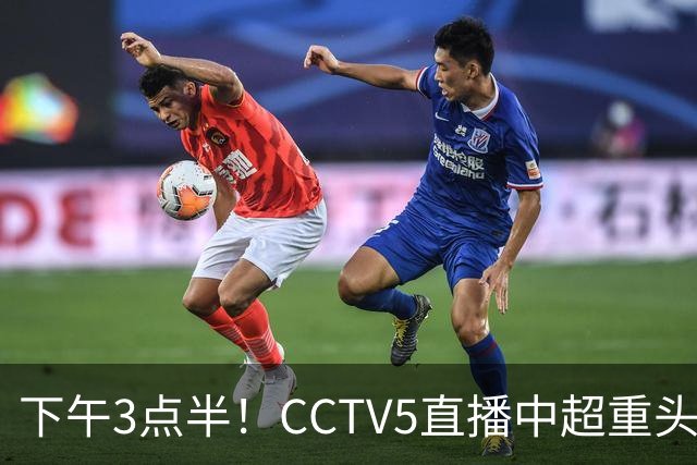 下午3点半！CCTV5直播中超重头戏，超4万球迷到场助威，成都蓉城或迎“生死战”