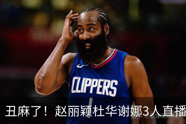 丑麻了！赵丽颖杜华谢娜3人直播惹群嘲，网友:难怪隔壁盛典没找她