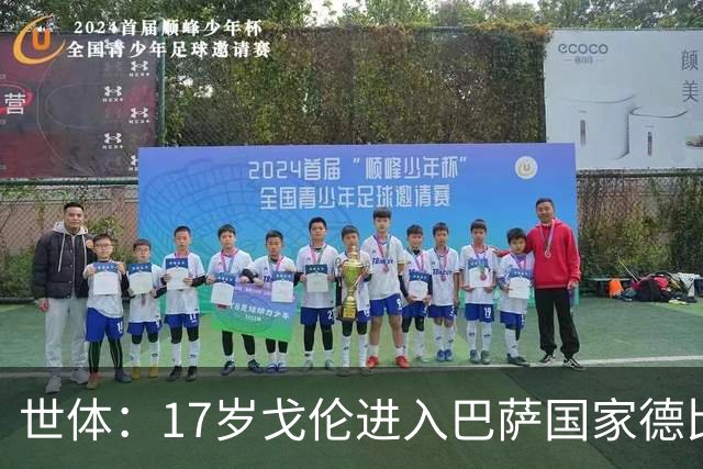世体：17岁戈伦进入巴萨国家德比大名单，其风格与佩德里类似