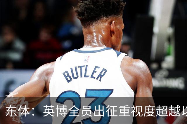 东体：英博全员出征重视度超越以往，奖金方案开赛前一日才公布