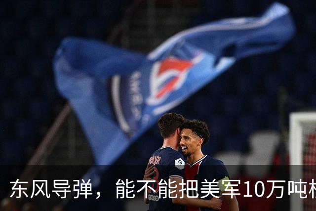 东风导弹，能不能把美军10万吨核航母一炮击沉？北理工曾模拟过