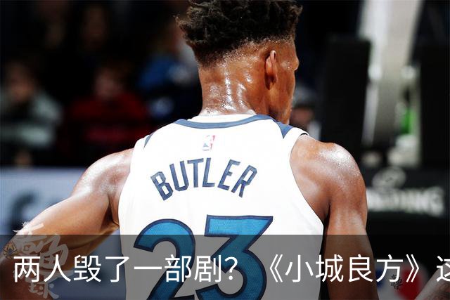 两人毁了一部剧？《小城良方》这些“戏混子”，让人看了真别扭