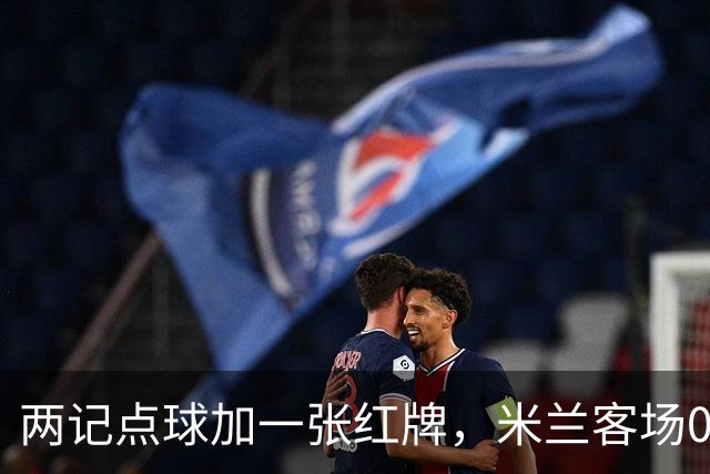 两记点球加一张红牌，米兰客场0比3输给伯恩茅斯