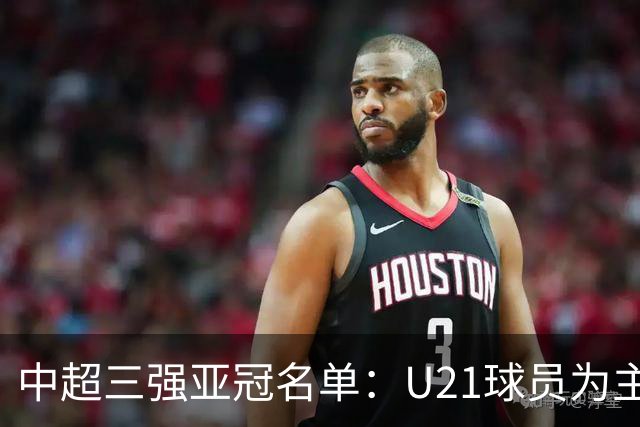 中超三强亚冠名单：U21球员为主题 傅欢郭全博在列