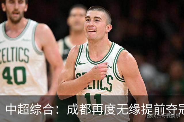 中超综合：成都再度无缘提前夺冠 武汉降级几成定局