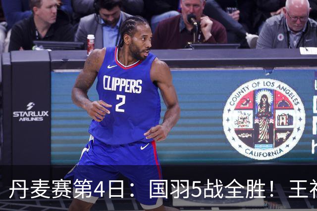丹麦赛第4日：国羽5战全胜！王祉怡约战山口茜，梁王逆转前世界第1