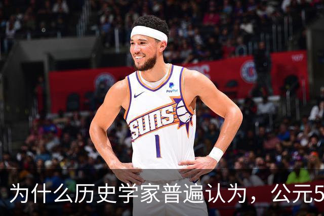 为什么历史学家普遍认为，公元536年，是世界上最可怕的一年？