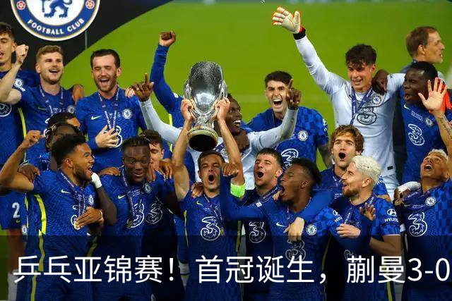 乒乓亚锦赛！首冠诞生，蒯曼3-0零封，陈熠惨败，张本美和2-3失利