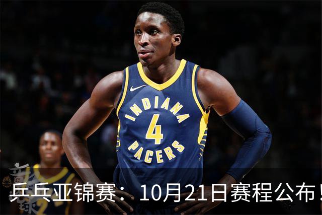 乒乓亚锦赛：10月21日赛程公布！国乒5项出击，多位主力将登场