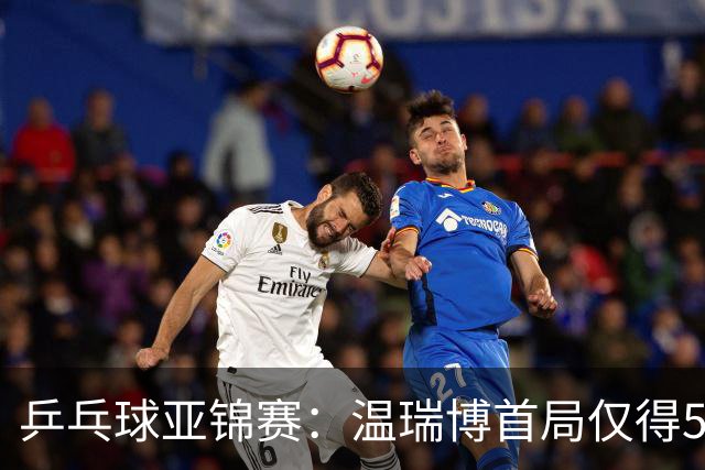 乒乓球亚锦赛：温瑞博首局仅得5分！张本智和大获全胜，1-0领先！