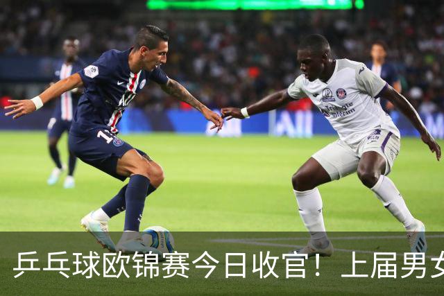 乒乓球欧锦赛今日收官！上届男女冠亚军爆冷出局！小勒布伦邱党冲冠