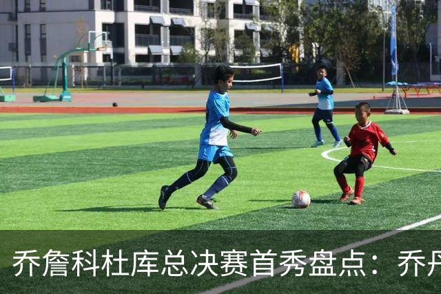 乔詹科杜库总决赛首秀盘点：乔丹轰下36分，科比詹姆斯谁更差？