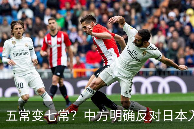 五常变七常？中方明确反对日本入常，日方放话另建国际机构