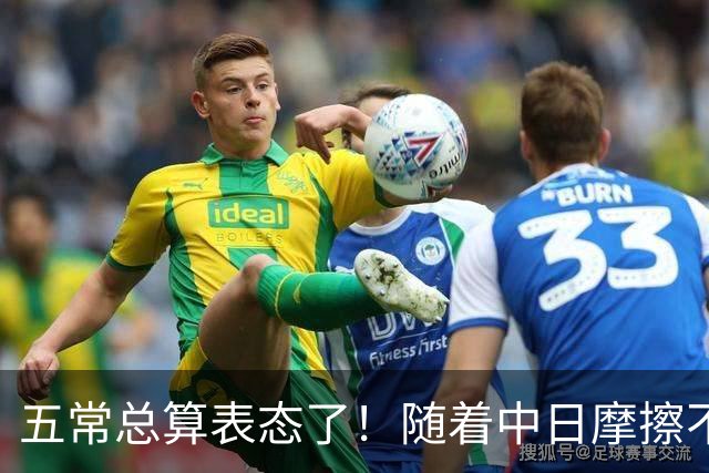 五常总算表态了！随着中日摩擦不断加剧，五个常任理事国不再保持沉默，纷纷亮出立场：这一回各自到底站哪边，结果出乎外界预料！