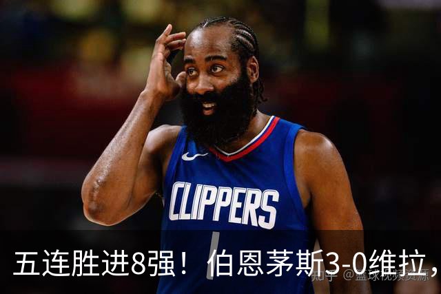 五连胜进8强！伯恩茅斯3-0维拉，库克：这套阵容能争奖杯
