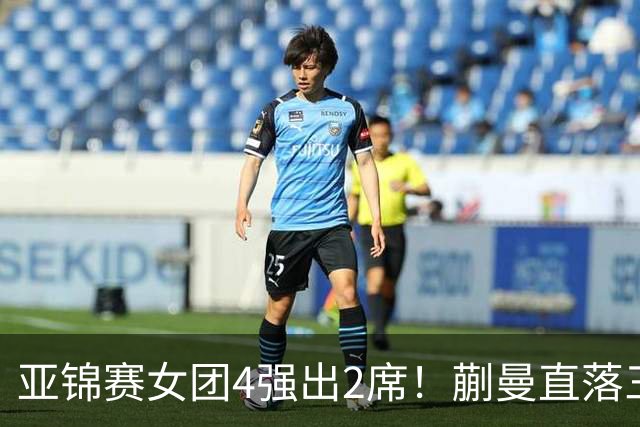 亚锦赛女团4强出2席！蒯曼直落三局，张本美和轰出3-0，陈熠丢局