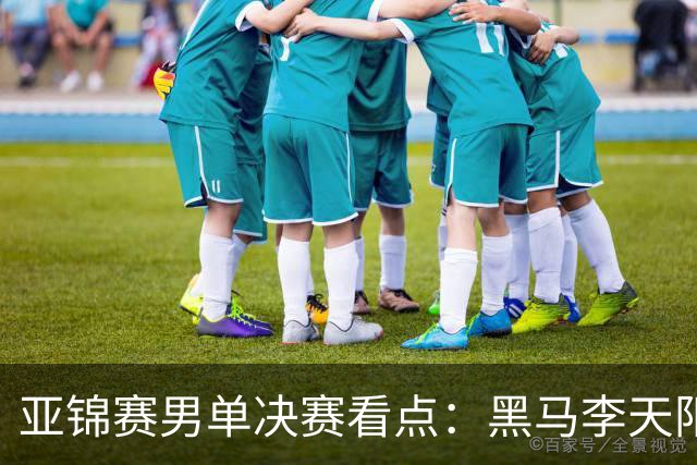 亚锦赛男单决赛看点：黑马李天阳迎战张本智和，削球打法能否夺冠