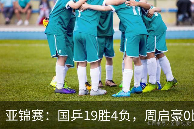 亚锦赛：国乒19胜4负，周启豪0比3出局，男女混双丢金，5人进32强