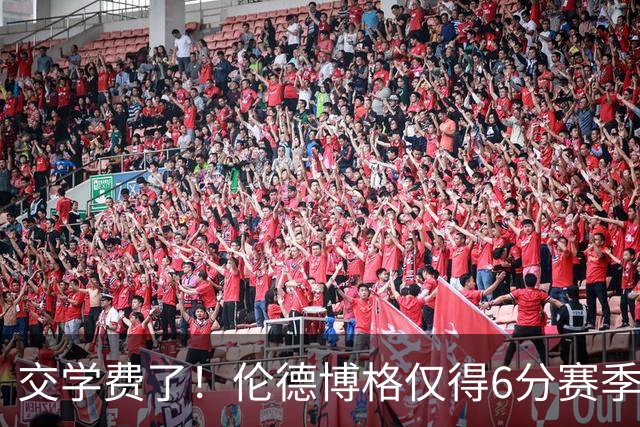 交学费了！伦德博格仅得6分赛季首次得分未上双 此前连续3场25+
