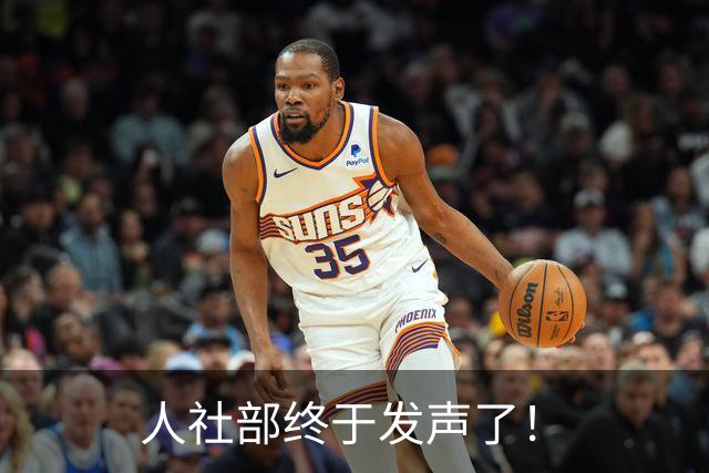 人社部终于发声了！