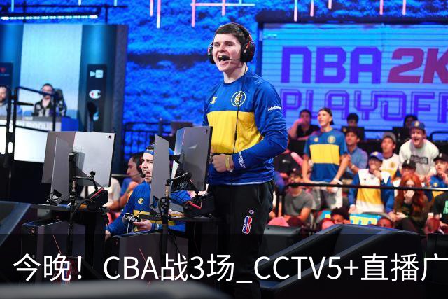 今晚！CBA战3场 CCTV5+直播广东男篮，上海男篮+浙江广厦分别出战