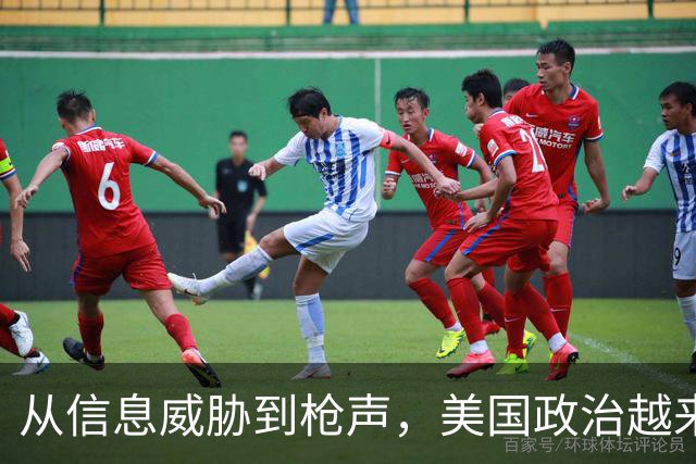 从信息威胁到枪声，美国政治越来越“剑拔弩张”