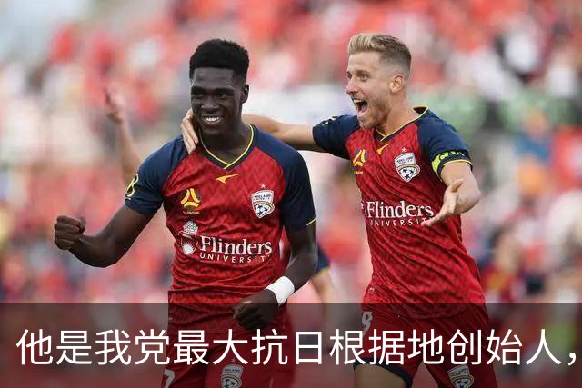 他是我党最大抗日根据地创始人，位高权重，建国后却只做一小处长！