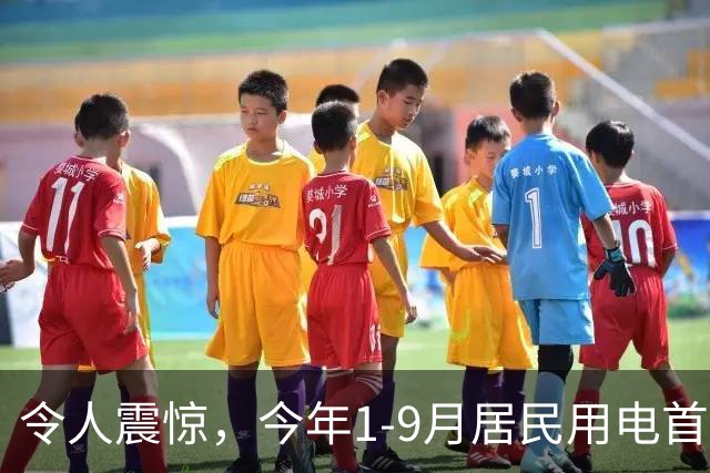 令人震惊，今年1-9月居民用电首次负增长，主要是空调用电明显减少！