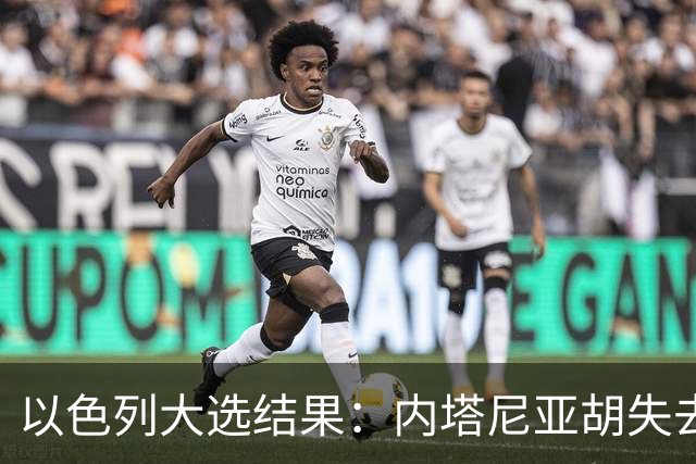 以色列大选结果：内塔尼亚胡失去多数，反对派却无力取代他