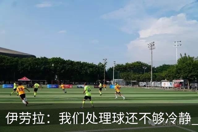 伊劳拉：我们处理球还不够冷静 弗林蓬是肌肉不适 索博旧伤未痊愈