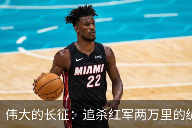 伟大的长征：追杀红军两万里的纵队司令吴奇伟，最后怎么样了？