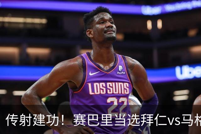 传射建功！赛巴里当选拜仁vs马格德堡全场最佳球员