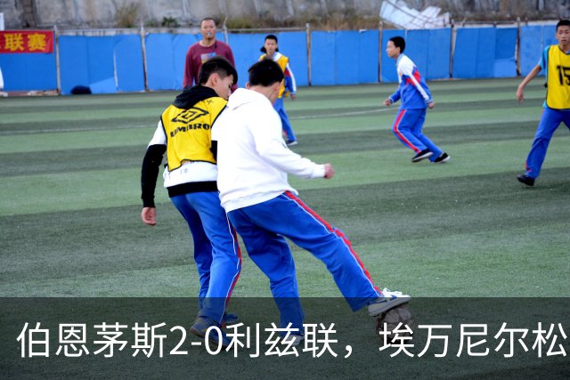 伯恩茅斯2-0利兹联，埃万尼尔松、阿德利建功，特拉福德送礼