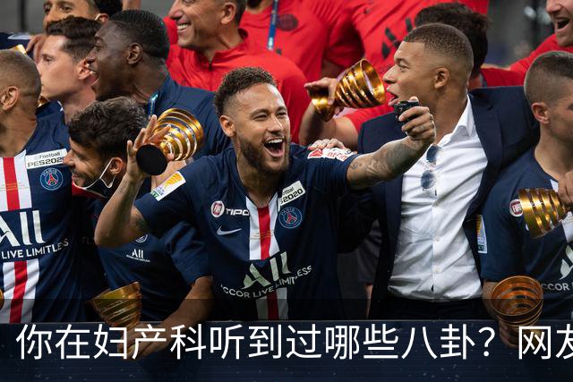 你在妇产科听到过哪些八卦？网友：反正都是不小心一屁股坐上去的